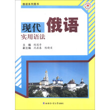 现代俄语实用语法