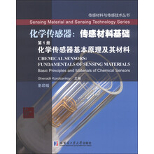 化学传感器基本原理及其材料-化学传感器:传感材料基础-第1册-影印版