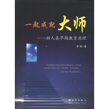 一起成就大师-新人类早期教育原理