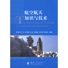 航空航天知识与技术