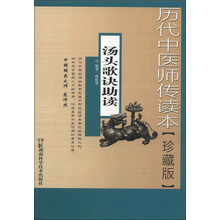汤头歌诀助读-历代中医师传读本-珍藏版