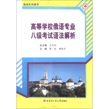 高等学校俄语专业八级考试语法解析