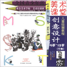 9岁-12岁-创意设计(下册)-美术课堂儿童绘画教程