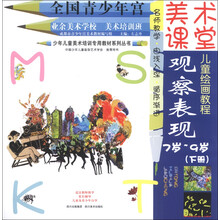 7岁-9岁-观察表现(下册)-美术课堂儿童绘画教程