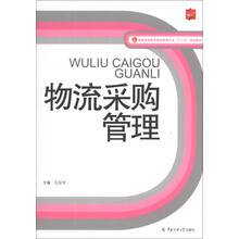 物流采购管理/普通高等教育物流管理专业“十二五”规划教材