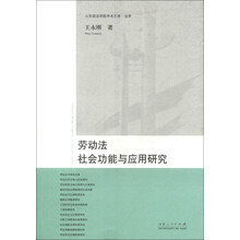 劳动法社会功能与应用研究