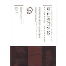 “异化”着的“异化”
