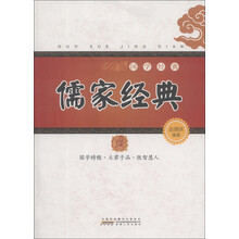 国学经典:儒家经典
