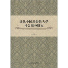 近代中国基督教大学社会服务研究