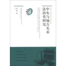 中央与地方关系法治化研究