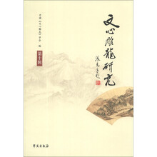 文心雕龙研究-第十辑