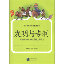 发明与专利-中小学知识产权教育读本