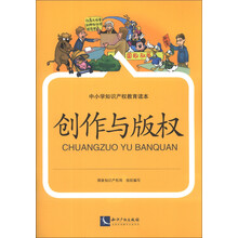 创作与版权-中小学知识产权教育读本