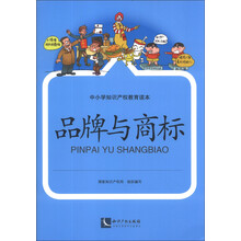 品牌与商标-中小学知识产权教育读本