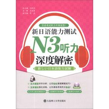 新日语能力测试N3听力深度解密-(含光盘)