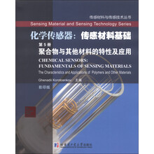 聚合物与其他材料的特性及应用-化学传感器:传感材料基础-第5册-影印版