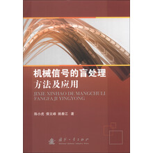 机械信号的盲处理方法及应用