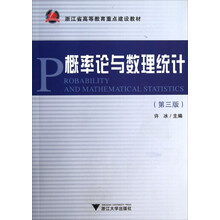 概率论与数理统计(第3版浙江省高等教育重点建设教材)