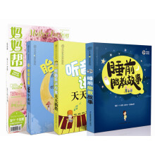 睡前胎教故事100个必读(套装共3册)(附《妈妈帮》孕产育儿杂志)《睡前胎教故事》《听音乐讲故事天天胎教》《胎教故事100个必读》