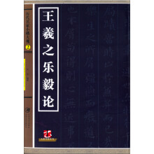 历代名家小楷大观·王羲之乐毅论