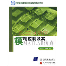 高等学校控制科学与技术教材：模糊控制及其MATLAB仿真