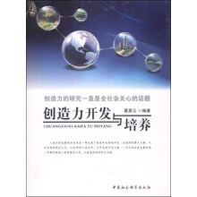 创造力开发与培养