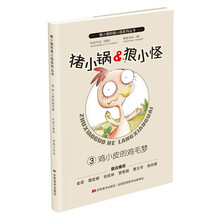 猪小锅和狼小怪：鸡小皮的鸡毛梦