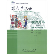 跟我学汉语:教师教学用书•第3册