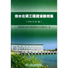 南水北调工程建设新闻集-(2012年卷)