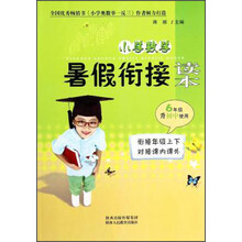 小学数学暑假衔接读本6年级升初中使用