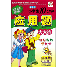 小学生10分钟应用题(5上海淀最新修订版新课标)