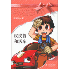 皮皮鲁总动员：皮皮鲁和活车