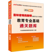 中公版·2013-2014吉林省特岗教师招聘考试专用教材:教育专业基础通关题库(最新版)