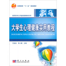 高等教育“十一五”规划教材·高职高专公共基础课教材系列：大学生心理健康实用教程