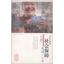 当代北京社会保障史话/当代北京社会生活史话丛书