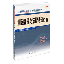 测绘管理与法律法规详解