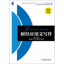 普通高等院校经济管理类“十二五”应用型规划教材·经济管理类专业基础课系列：财经应用文写作