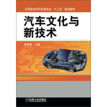 应用型本科汽车类专业“十二五”规划教材：汽车文化与新技术