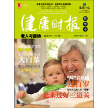 健康时报精华本:老人与婴幼(总第890-987期)