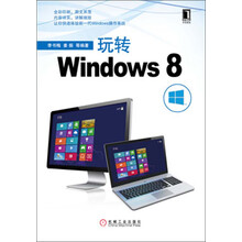 玩转Windows 8