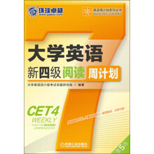 环球卓越·英语周计划系列丛书:大学英语新四级阅读周计划(第5版)