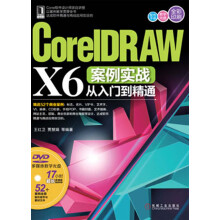 CorelDRAW X6案例实战从入门到精通（附DVD光盘）