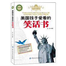 美国孩子爱看的笑话书（英汉对照）
