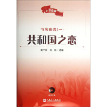 大众合唱·节庆曲选（1）：共和国之恋（附CD光盘1张）
