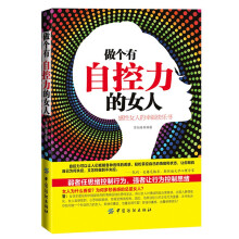 做个有自控力的女人