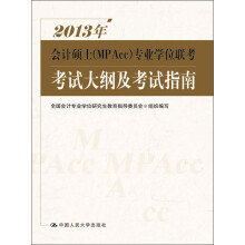 2013年会计硕士(MPAcc)专业学位联考考试大纲及考试指南