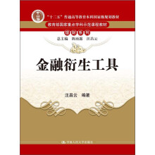 “十二五”普通高等教育本科国家级规划教材·教育部国家重点学科示范课程教材·理财系列：金融衍生工具