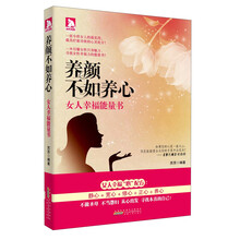 养颜不如养心-女人幸福能量书
