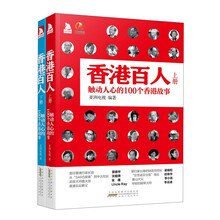 香港百人：触动人心的100个香港故事一本了解香港历史、香港精神、香港人物的另类教科书,也是一部香港精英成功打拼的励志史