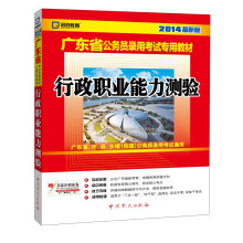 启政教育·2014广东省公务员录用考试专用教材：行政职业能力测验（最新版）